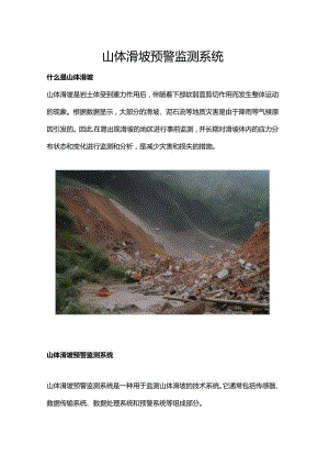山体滑坡预警监测系统解决方案.docx