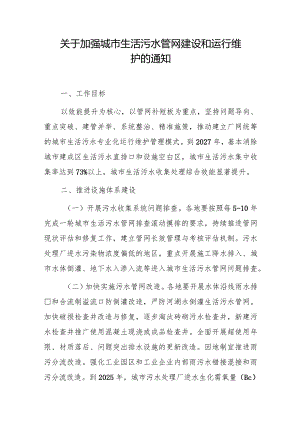 关于加强城市生活污水管网建设和运行维护的通知.docx