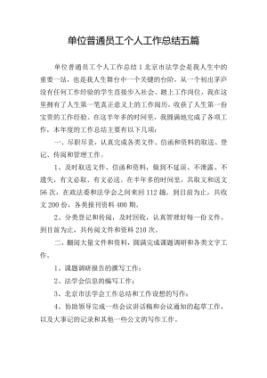 单位普通员工个人工作总结五篇.docx