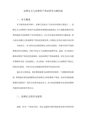 品牌定义与品牌资产理论研究文献综述.docx