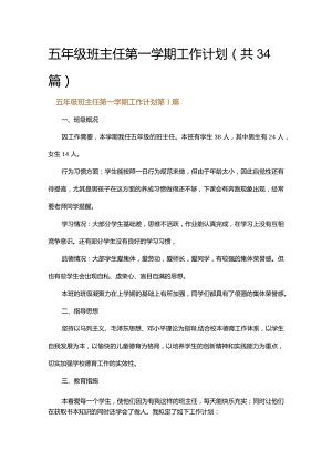 五年级班主任第一学期工作计划.docx