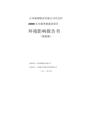 环境信息公示-年出栏40000头生猪养殖建设项目环境影响报告书.docx