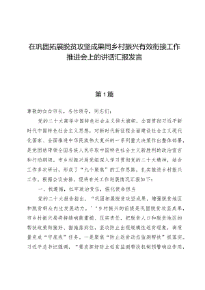 在巩固拓展脱贫攻坚成果同乡村振兴有效衔接工作推进会上的讲话汇报发言6篇.docx
