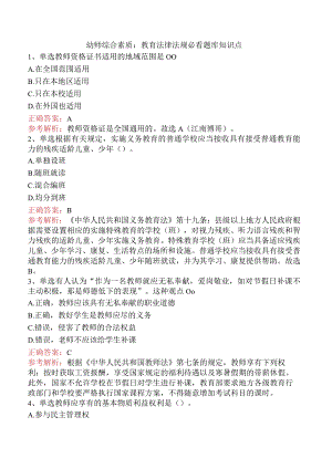 幼师综合素质：教育法律法规必看题库知识点.docx