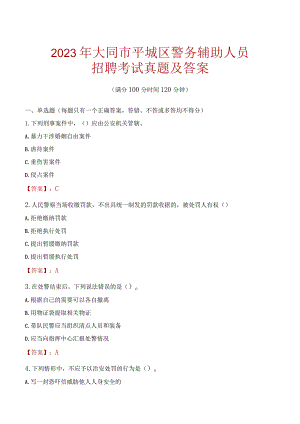 大同平城区辅警招聘考试真题2023.docx