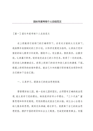 园长年度考核个人总结范文.docx
