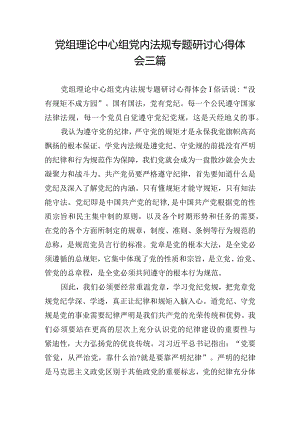 党组理论中心组党内法规专题研讨心得体会三篇.docx