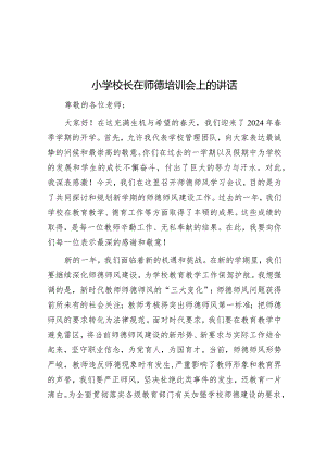 小学校长在师德培训会上的讲话&宣传部长在列席指导社科院党组理论学习中心组集体学习研讨会上的辅导报告.docx