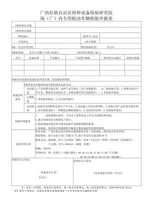 场（厂）内专用机动车辆检验申报表.docx