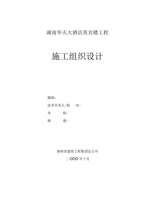 华天大酒店贵宾楼施工组织设计.docx