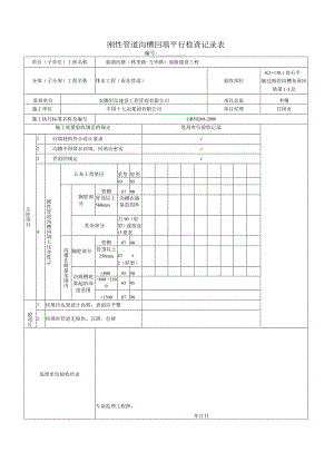 (石屑)刚性管道沟槽回填平行检查记录表.docx