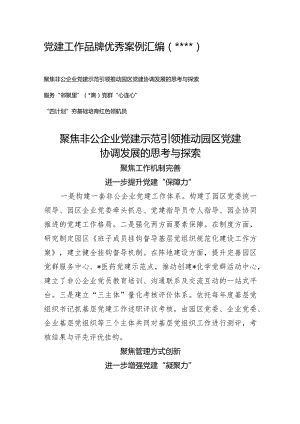 党建工作品牌优秀案例3篇【 】.docx