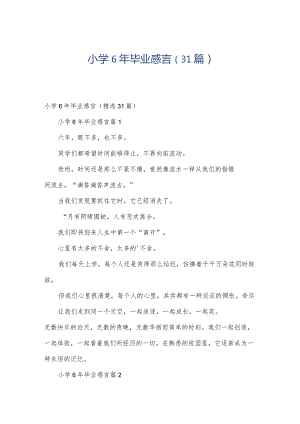 小学6年毕业感言（31篇）.docx