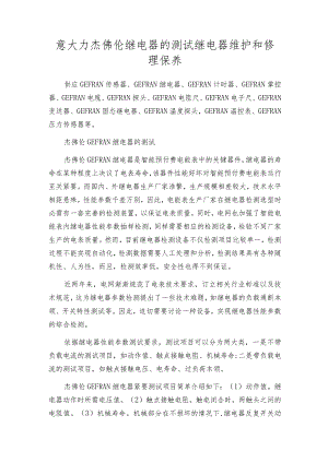 意大力杰佛伦继电器的测试 继电器维护和修理保养.docx