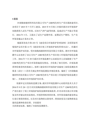 环保验收公示-河南陶瑞德材料科技有限公司年产1200吨色料生产项目.docx