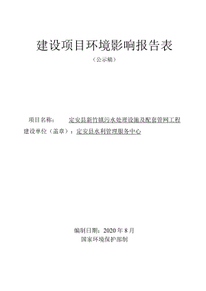 定安县新竹镇污水处理设施及配套管网工程 环评报告.docx