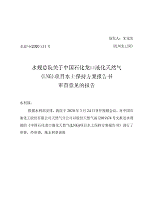 中国石化龙口液化天然气（LNG）项目水土保持方案技术评审意见.docx