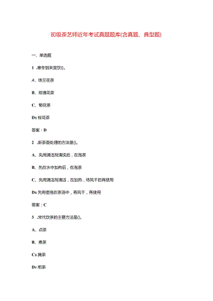 初级茶艺师近年考试真题题库（含真题、典型题）.docx