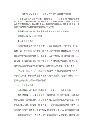如何精心设计作业让学生获得典型而深刻的学习体验.docx