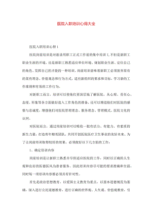 医院入职培训心得大全.docx