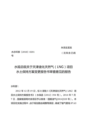 天津液化天然气（LNG）项目水土保持方案变更技术评审意见.docx