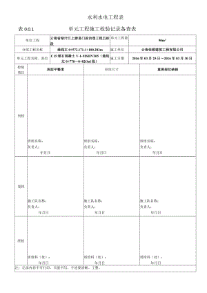 表0.0.1单元工程施工检验记录备查表-6.docx