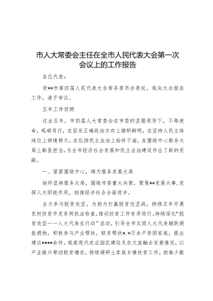市人大常委会主任在全市人民代表大会第一次会议上的工作报告【 】.docx