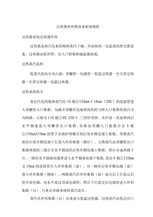 过热器再热器设备检修规程.docx