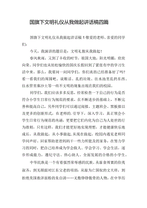 国旗下文明礼仪从我做起讲话稿四篇.docx