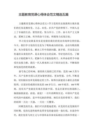 主题教育党课心得体会范文精选五篇.docx