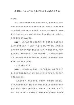 在2024全面从严治党工作会议上的讲话稿3篇.docx