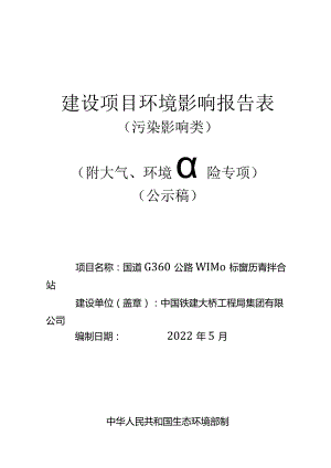国道G360公路WLLM02标配套沥青拌合站项目 环评报告.docx