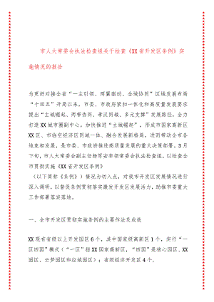 市人大常委会执法检查组关于检查《XX省开发区条例》实施情况的报告.docx