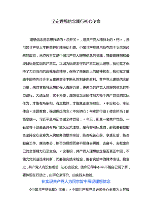 坚定理想信念践行初心使命.docx