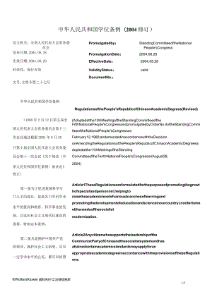 中华人民共和国学位条例(2004修订)_2004.08.28生效_中英对照.docx