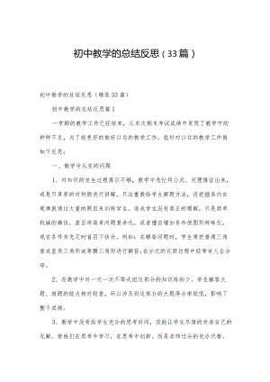 初中教学的总结反思（33篇）.docx