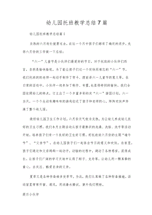 幼儿园托班教学总结7篇.docx