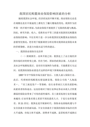 我国居民购买商业保险影响因素的分析.docx