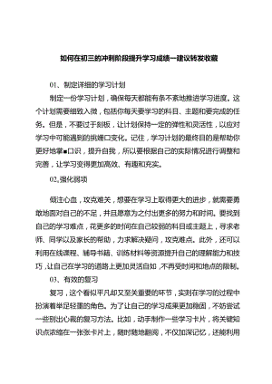 如何在初三的冲刺阶段提升学习成绩~~建议转发收藏.docx