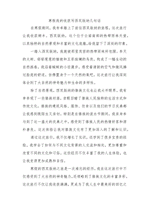 寒假我的收获写西双版纳几句话.docx
