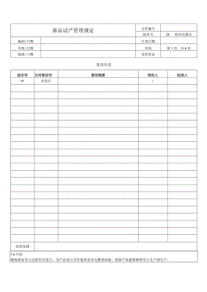 新品试产管理规定.docx