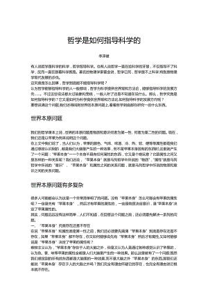 哲学是如何指导科学的.docx