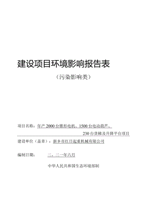 环境信息公示-年产2000台锥形电机、1500台电动葫芦、230台货梯及升降平台项目.docx