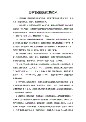 反季节番茄栽培的技术.docx