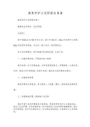 康复科护士述职报告5篇.docx