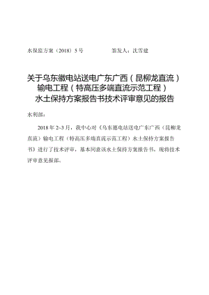 乌东德电站送电广东广西（昆柳龙直流）输电工程（特高压多端直流示范工程）水土保持方案技术评审意见.docx