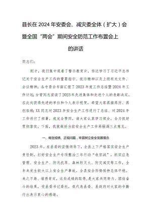 在2024年安委会、减灾委全体（扩大）会暨全国“两会”期间安全防范工作布置会上的讲话（县长）.docx