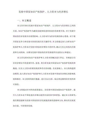发展中国家知识产权保护、人力资本与经济增长.docx