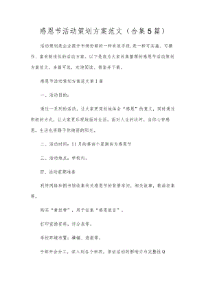 感恩节活动策划方案范文（合集5篇）.docx