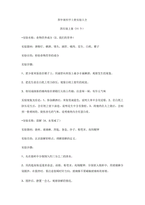 四年级科学上册实验大全.docx